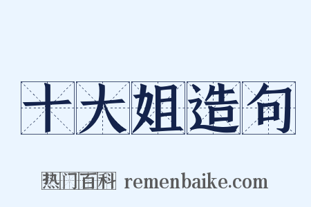 十大姐造句是什么意思的图片